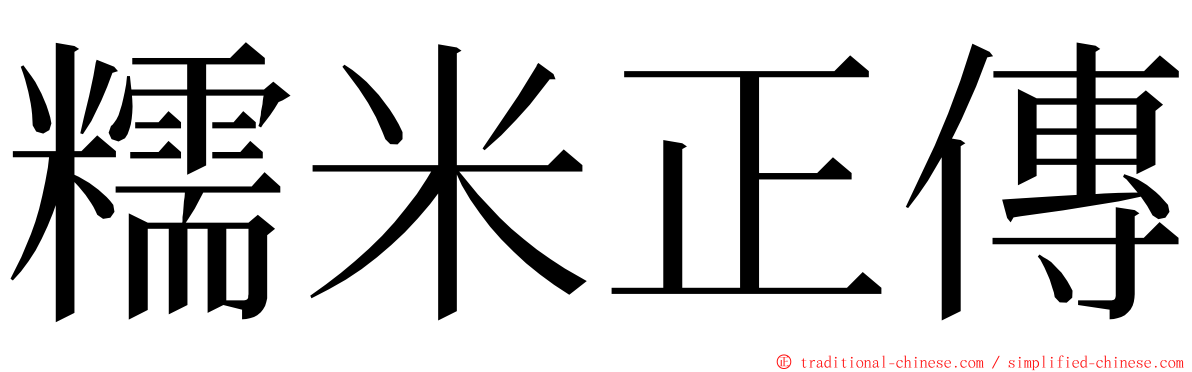 糯米正傳 ming font