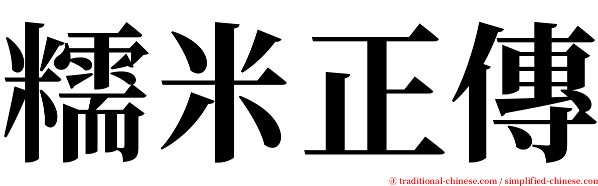 糯米正傳 serif font