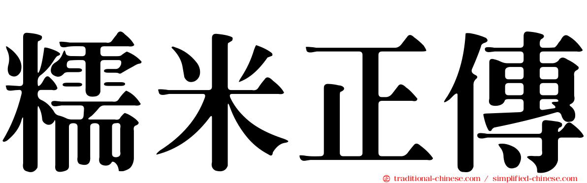 糯米正傳