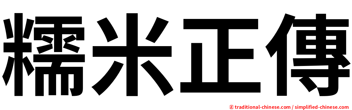 糯米正傳