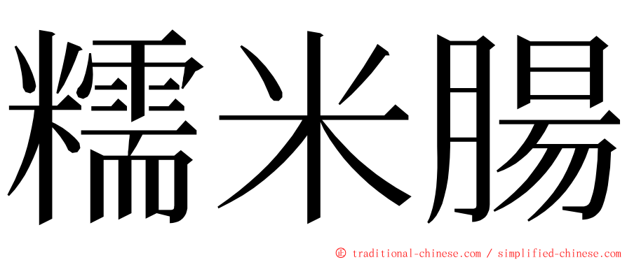 糯米腸 ming font