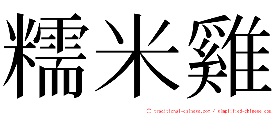 糯米雞 ming font