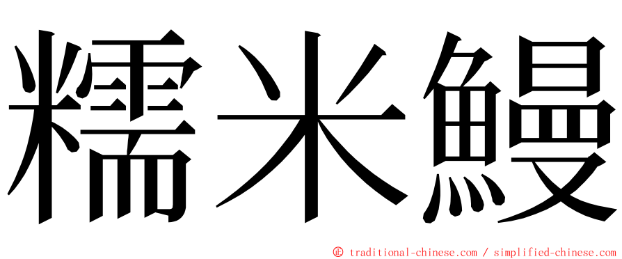 糯米鰻 ming font