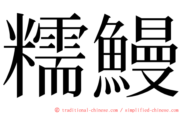 糯鰻 ming font