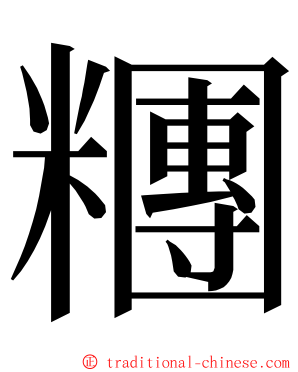 糰 ming font