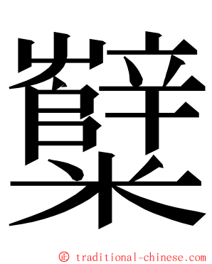 糱 ming font