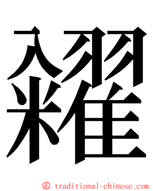 糴 ming font