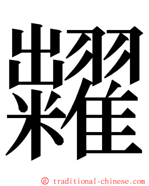 糶 ming font