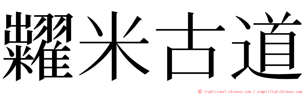 糶米古道 ming font