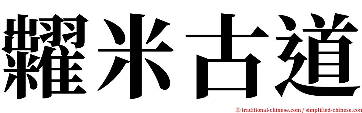 糶米古道 serif font