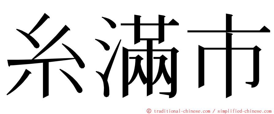 糸滿市 ming font