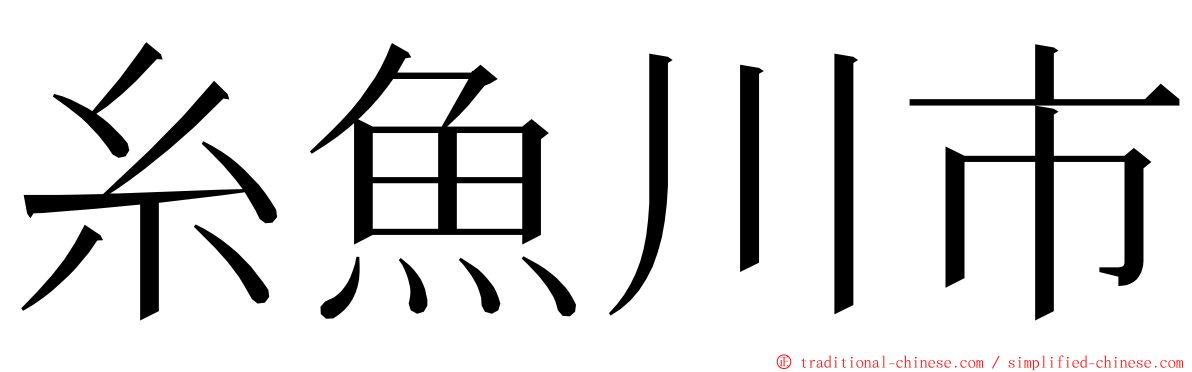 糸魚川市 ming font