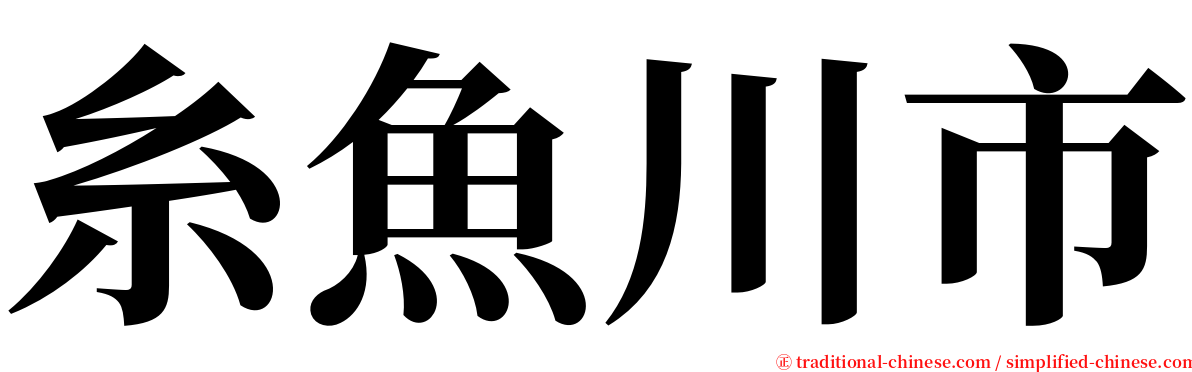 糸魚川市 serif font
