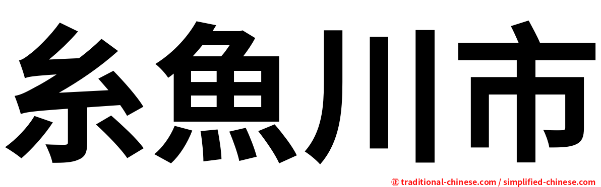 糸魚川市