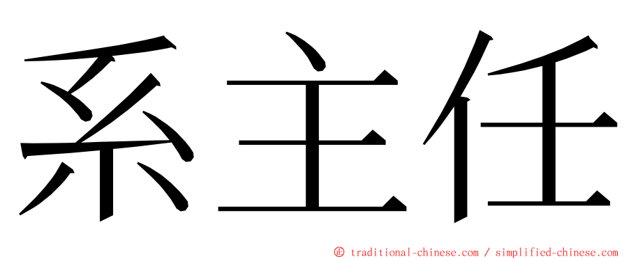 系主任 ming font