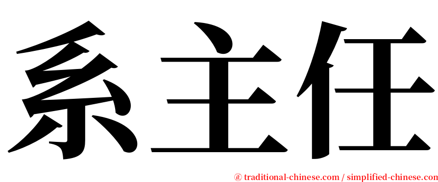 系主任 serif font