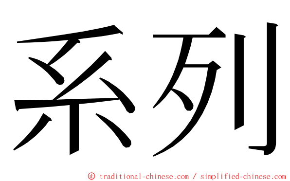 系列 ming font