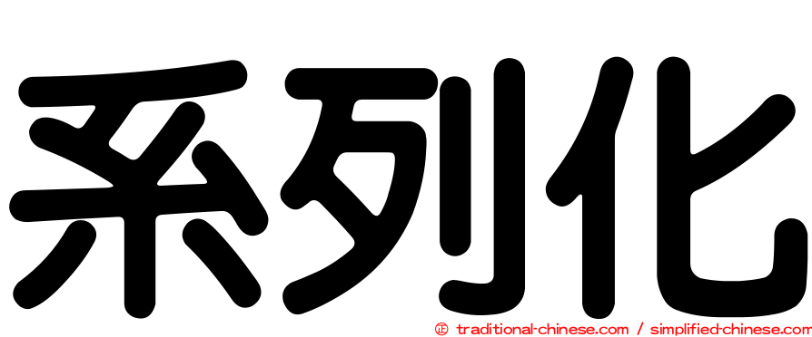 系列化