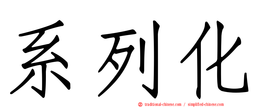 系列化