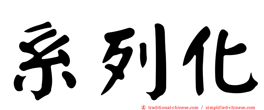 系列化