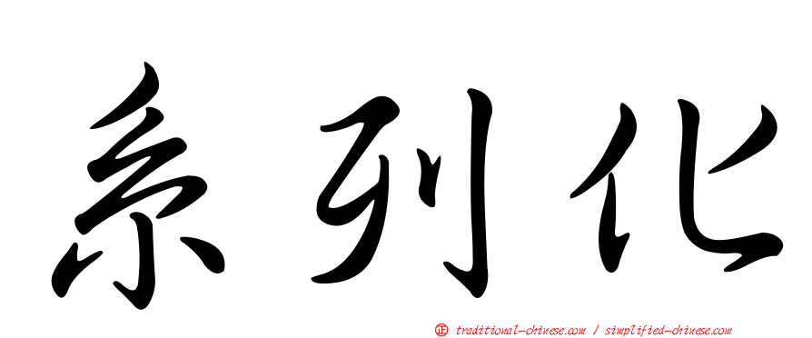 系列化