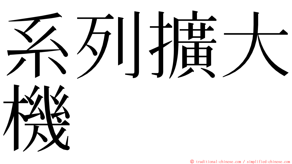 系列擴大機 ming font