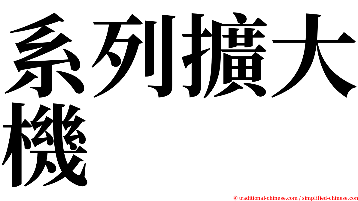 系列擴大機 serif font