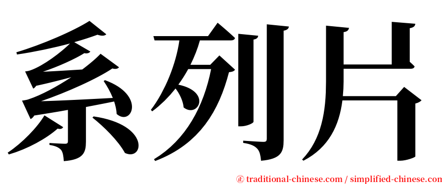 系列片 serif font