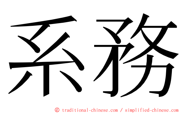 系務 ming font