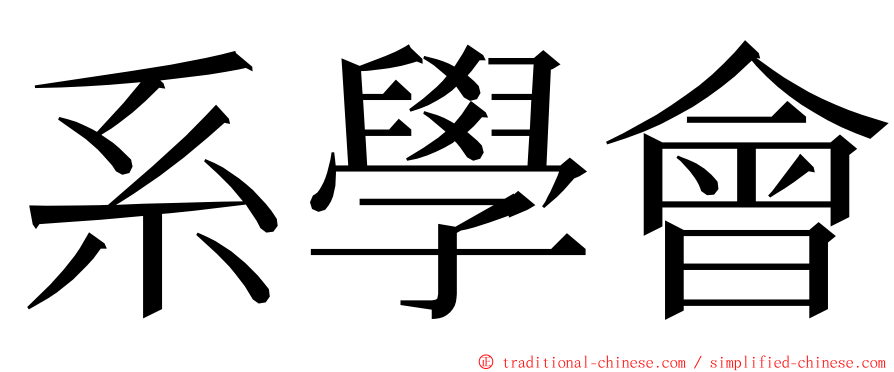 系學會 ming font