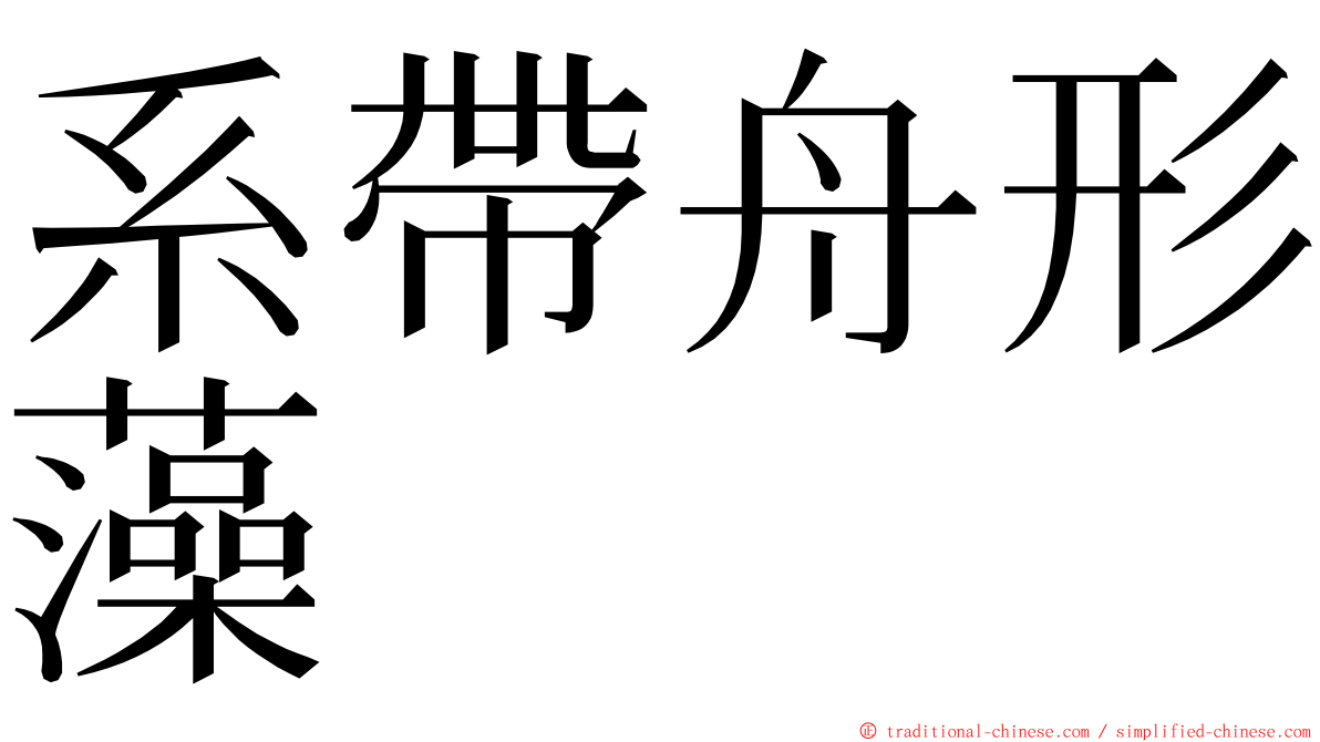 系帶舟形藻 ming font