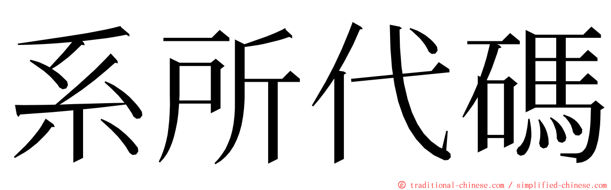 系所代碼 ming font