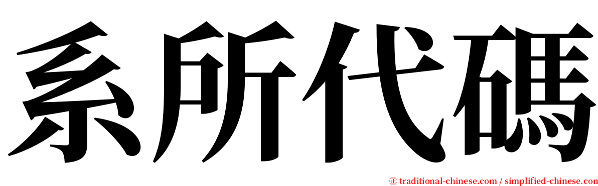 系所代碼 serif font