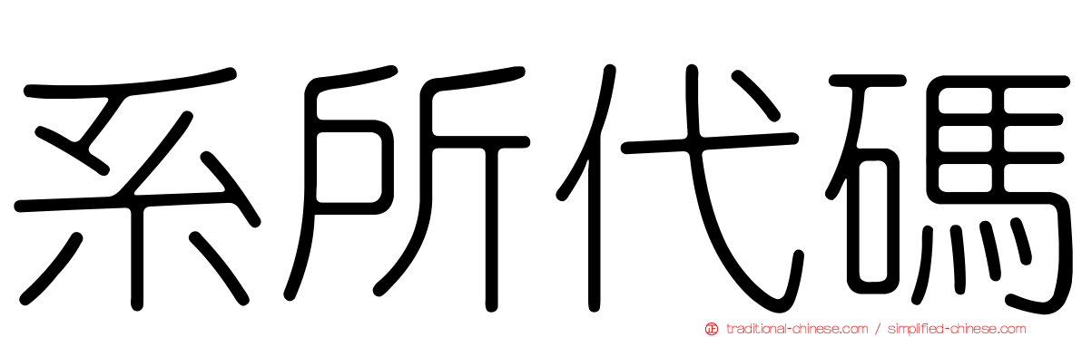 系所代碼