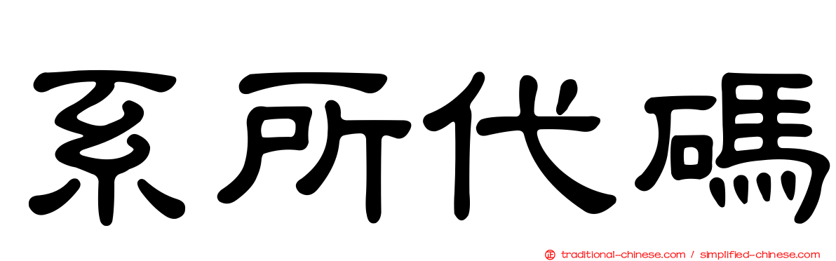 系所代碼