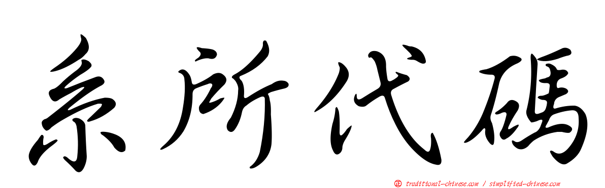 系所代碼