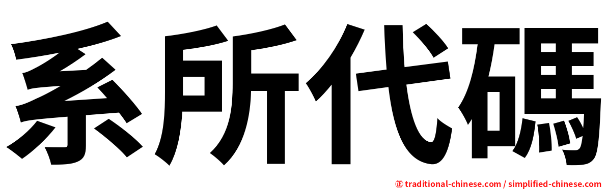 系所代碼