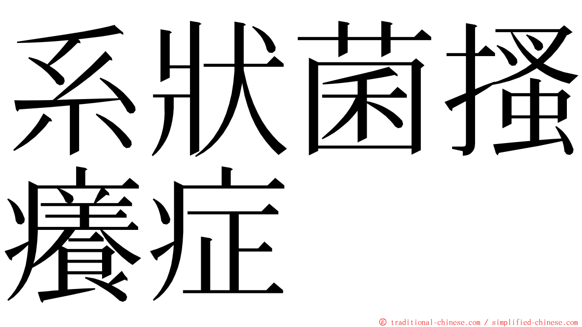 系狀菌搔癢症 ming font