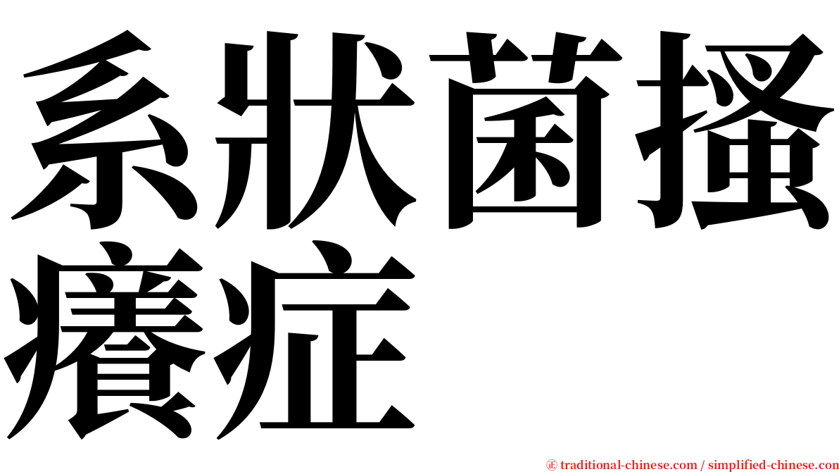 系狀菌搔癢症 serif font
