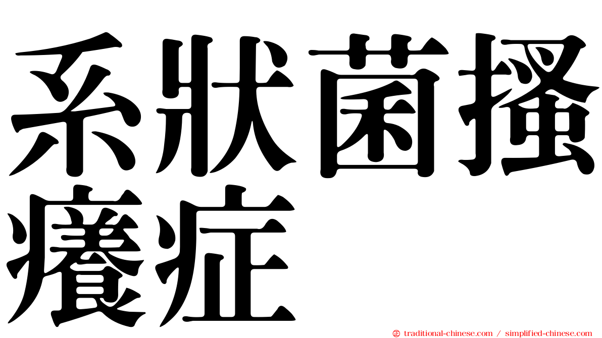 系狀菌搔癢症
