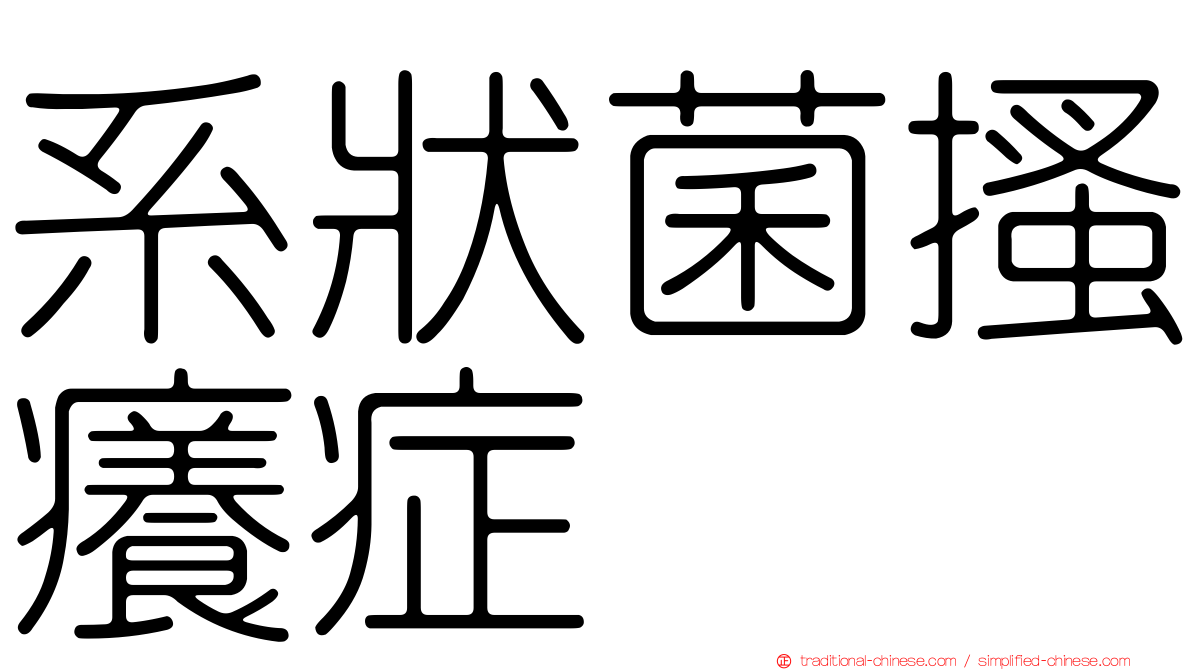 系狀菌搔癢症