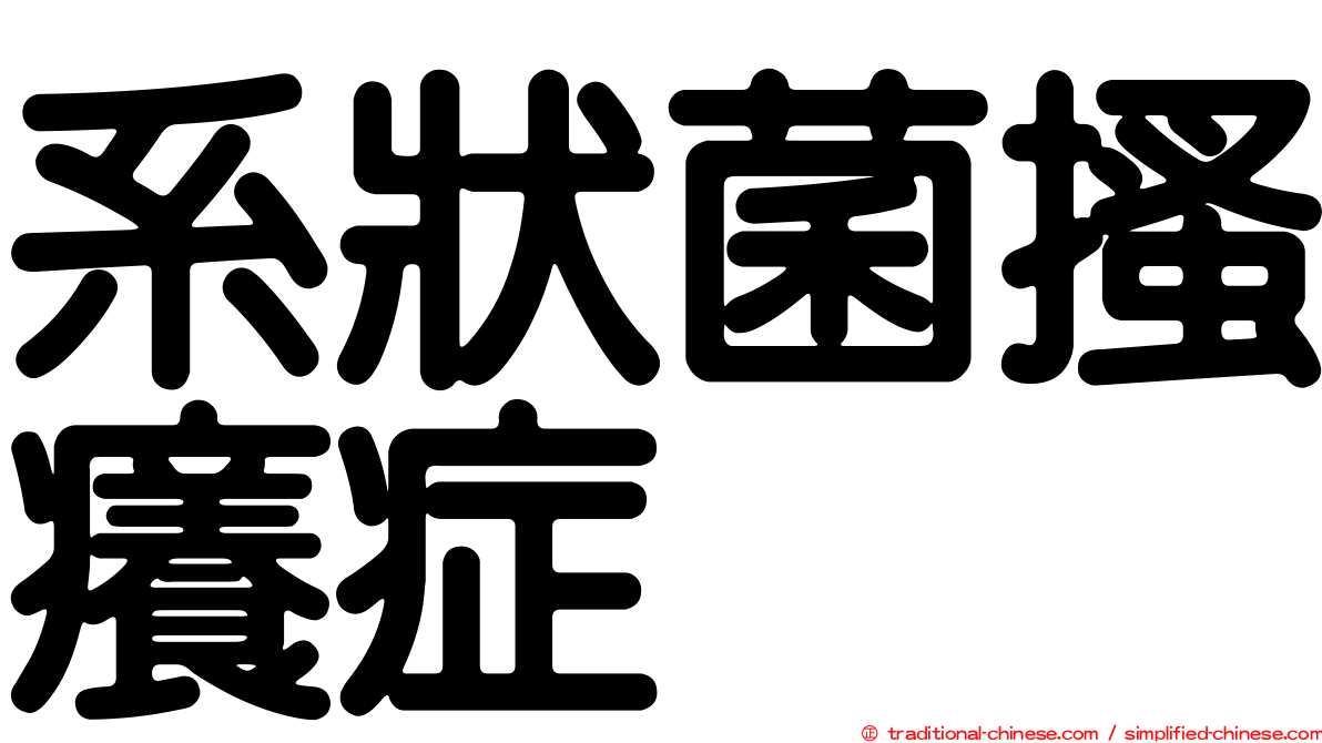 系狀菌搔癢症