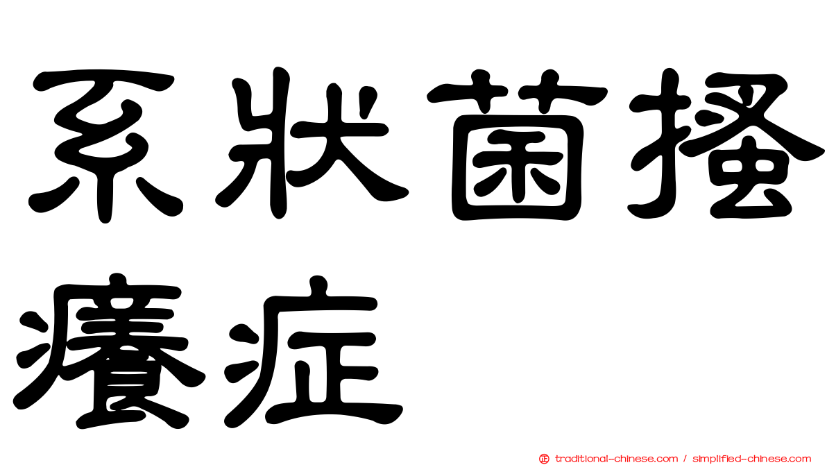 系狀菌搔癢症