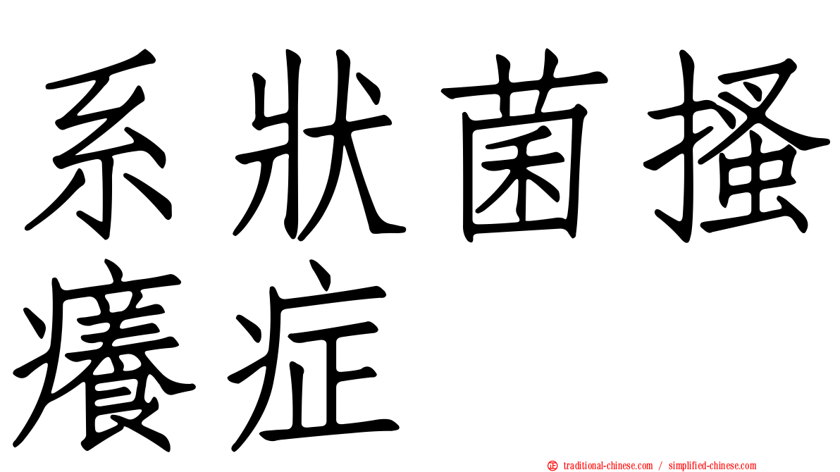 系狀菌搔癢症