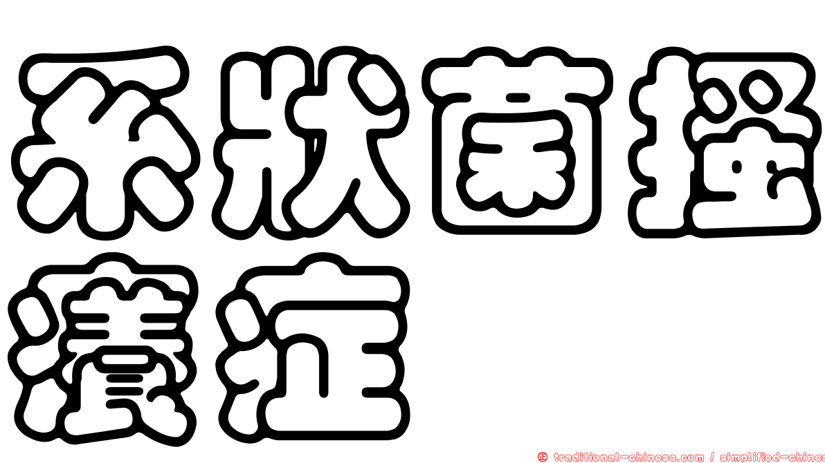 系狀菌搔癢症