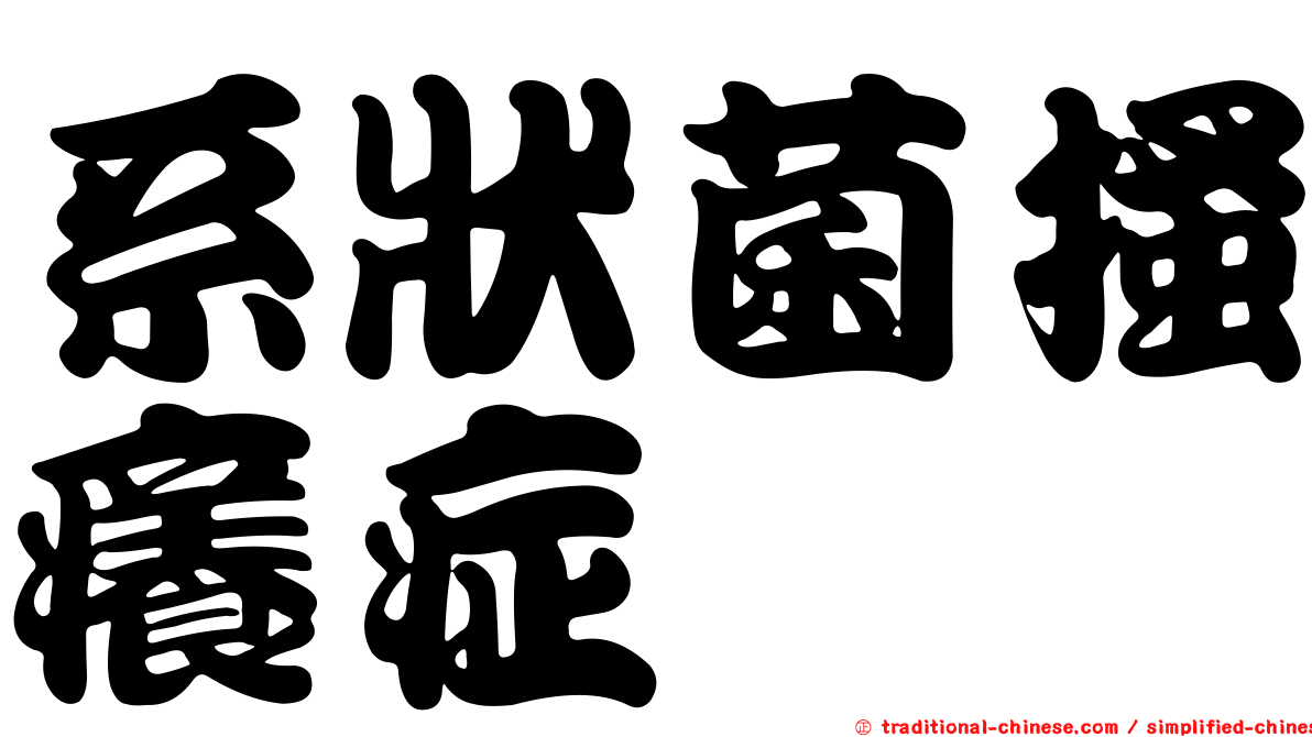 系狀菌搔癢症