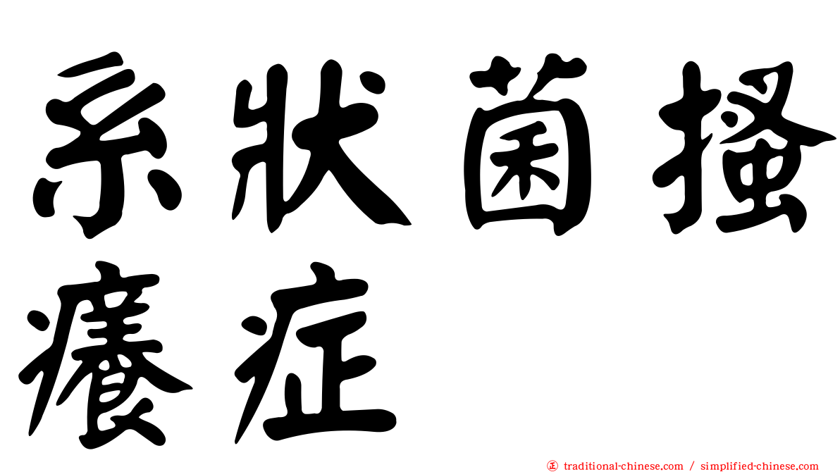 系狀菌搔癢症
