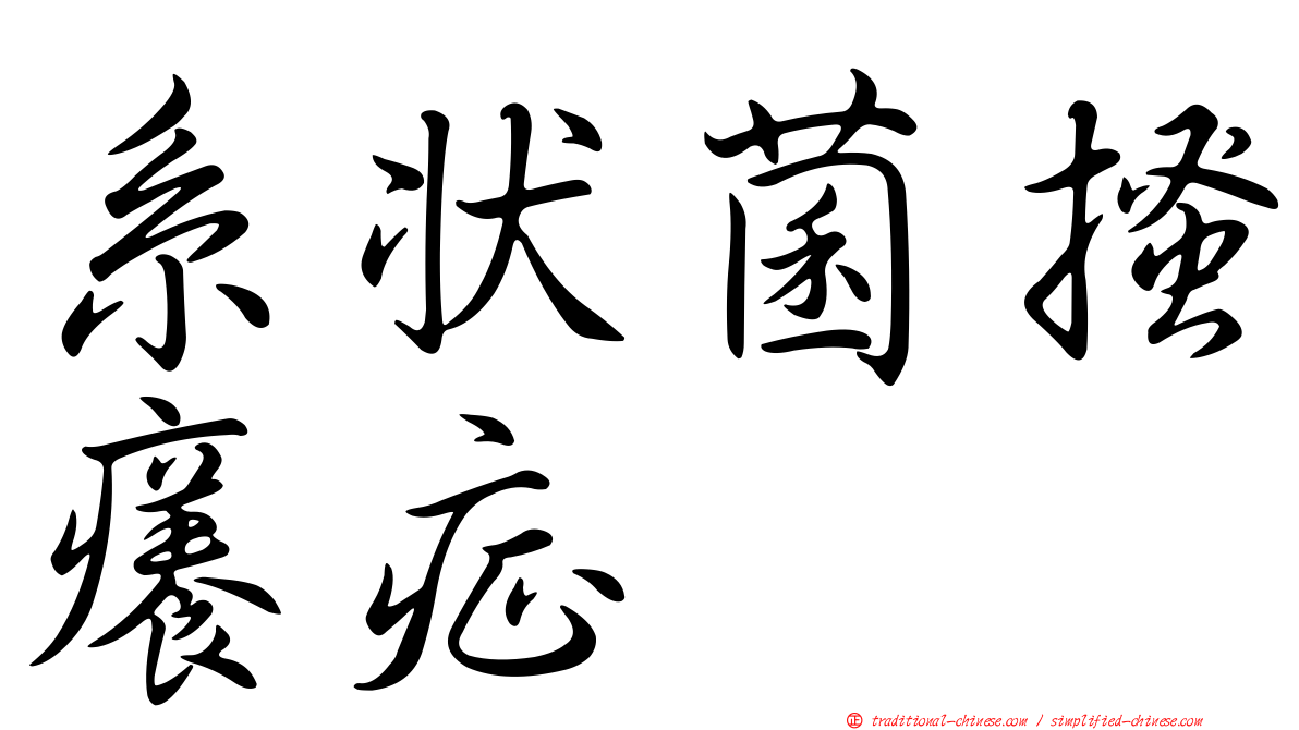 系狀菌搔癢症