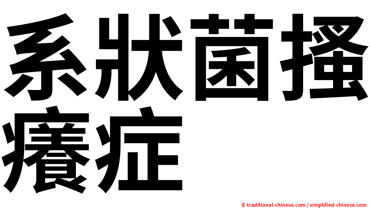 系狀菌搔癢症