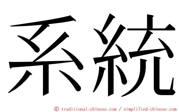 系統 ming font